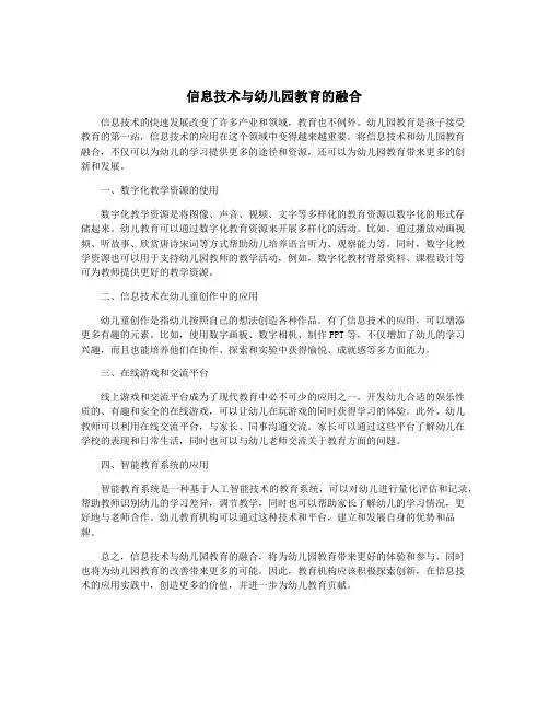 信息技术与幼儿园教育的融合