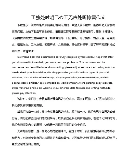 于独处时明己心于无声处听惊雷作文