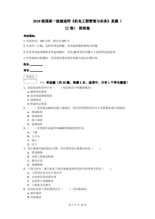 2019版国家一级建造师《机电工程管理与实务》真题(II卷) 附答案