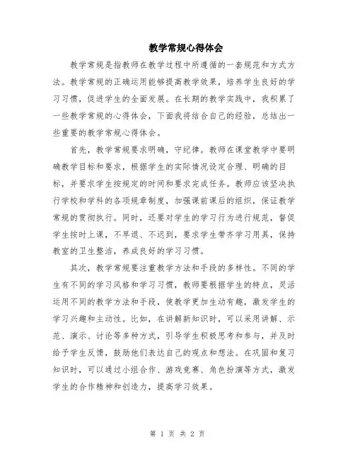 教学常规心得体会