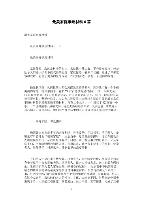 最美家庭事迹材料6篇