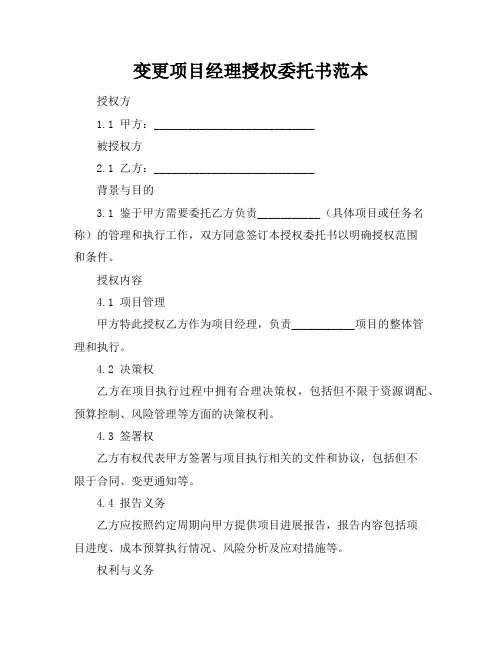 变更项目经理授权委托书范本