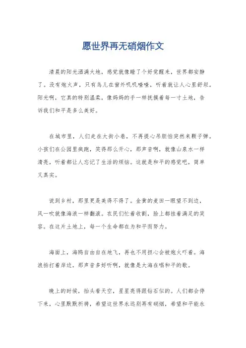 愿世界再无硝烟作文