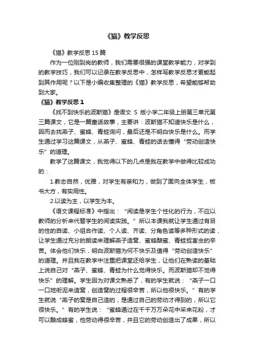 《猫》教学反思15篇