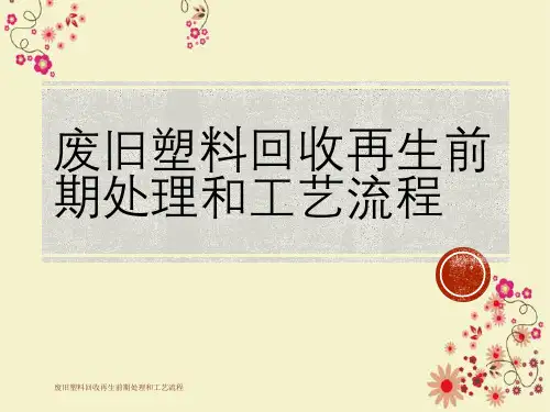 废旧塑料回收再生前期处理与工艺流程