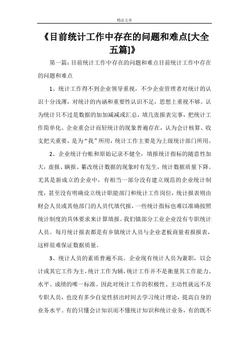 《目前统计工作中存在的问题和难点[大全五篇]》