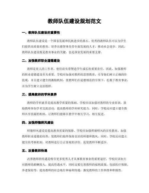 教师队伍建设规划范文