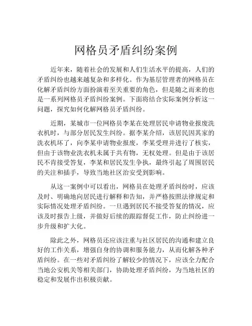 网格员矛盾纠纷案例