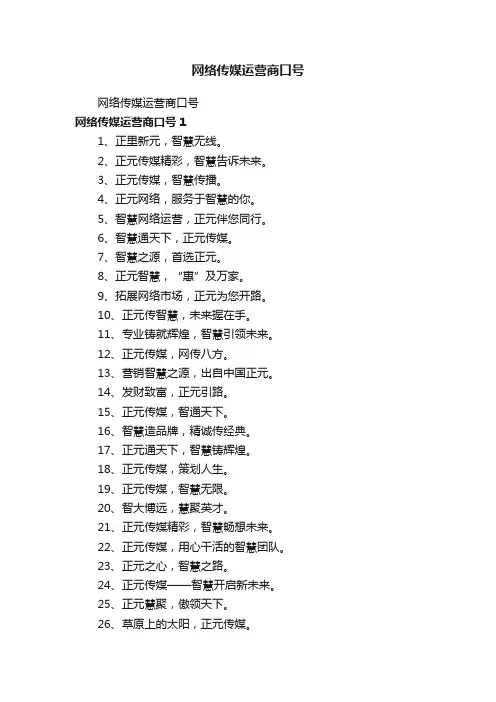 网络传媒运营商口号