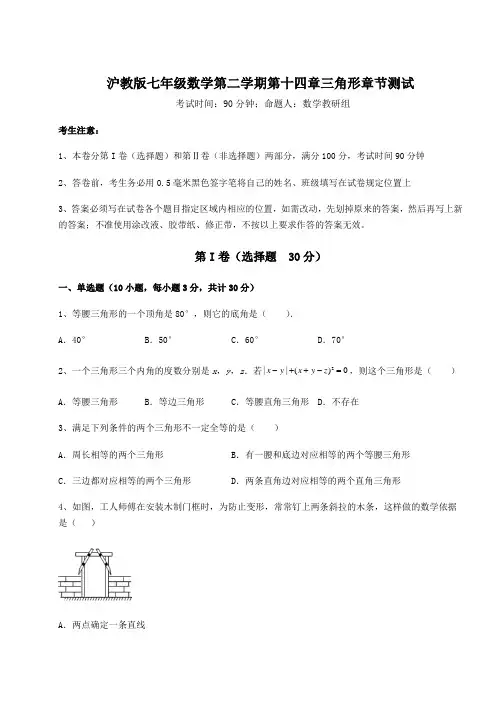 2022年沪教版七年级数学第二学期第十四章三角形章节测试试题(含详解)