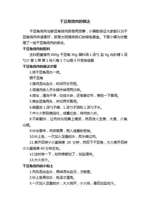 干豆角烧肉的做法