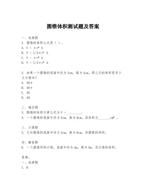 圆锥体积测试题及答案