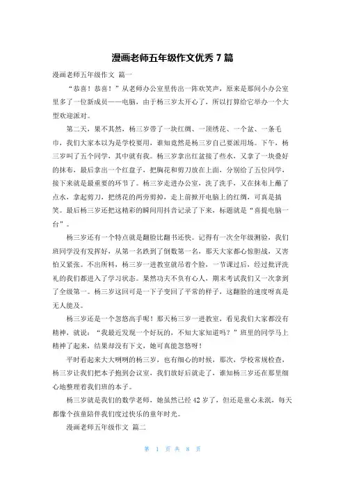漫画老师五年级作文优秀7篇