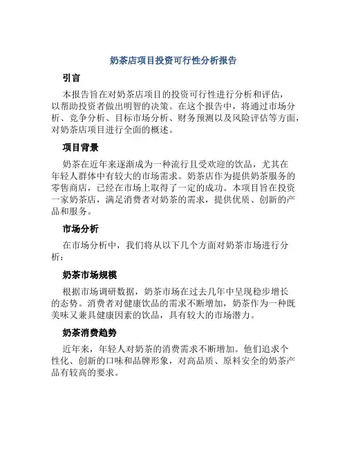 奶茶店项目投资可行性分析报告