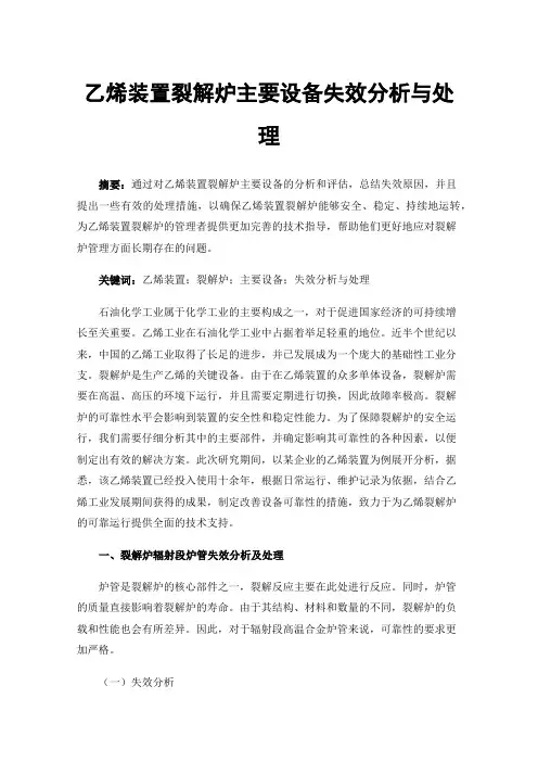 乙烯装置裂解炉主要设备失效分析与处理