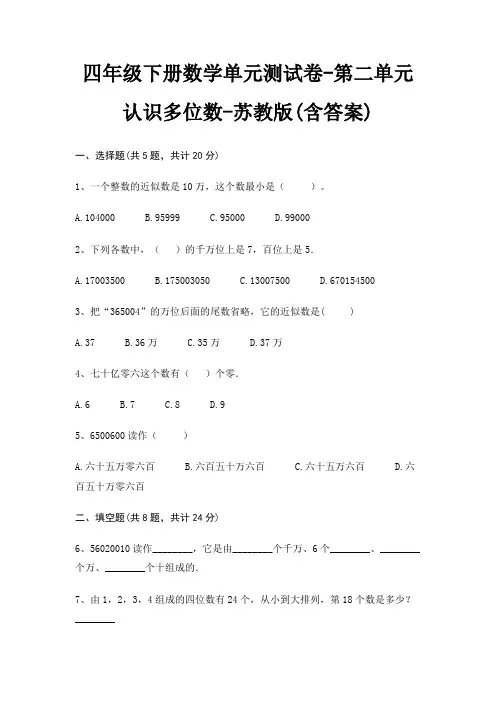 四年级下册数学单元测试卷-第二单元 认识多位数-苏教版(含答案)