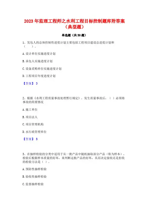 2023年监理工程师之水利工程目标控制题库附答案(典型题)