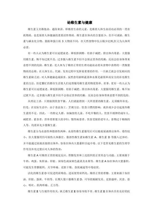 论维生素与健康