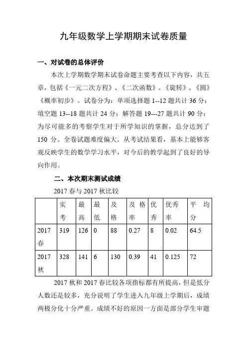 九年级期末质量分析