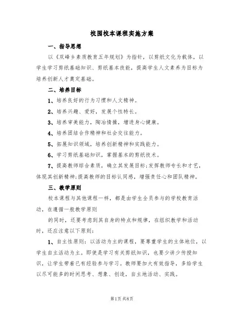 校园校本课程实施方案(2篇)