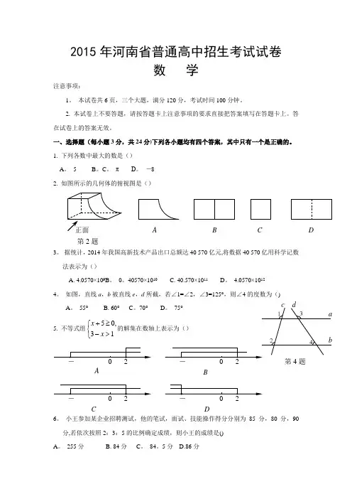 2015年河南省普通高中招生考试试卷数学真题及答案