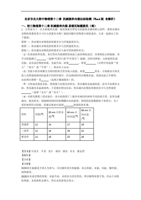 北京市北大附中物理第十二章 机械能和内能达标检测(Word版 含解析)