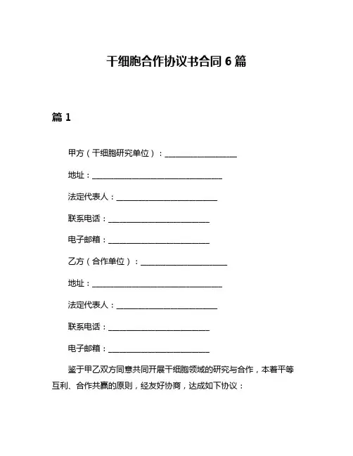 干细胞合作协议书合同6篇
