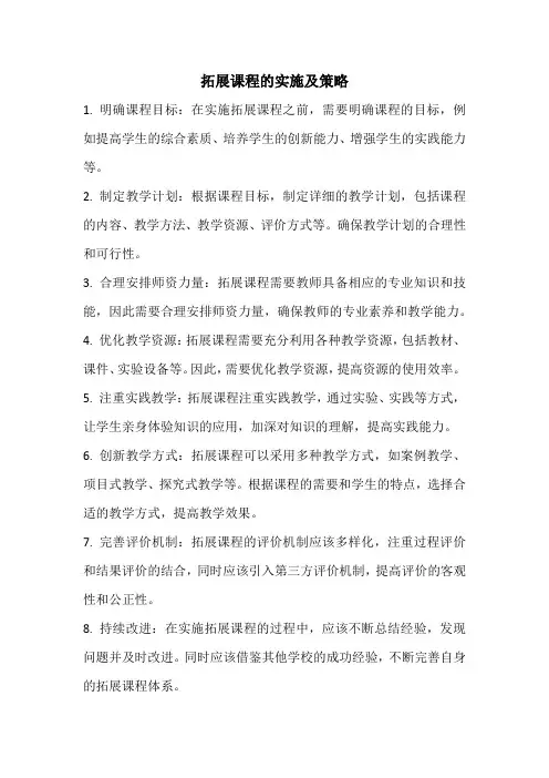 拓展课程的实施及策略