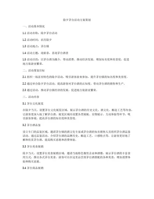 除夕茅台活动方案策划