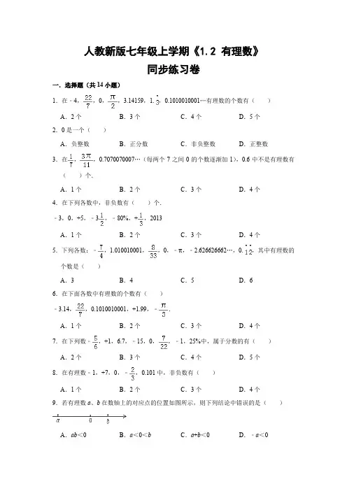 人教版初中数学七年级上册《1.2 有理数》同步练习卷
