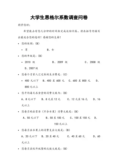 学生恩格尔系数调查问卷