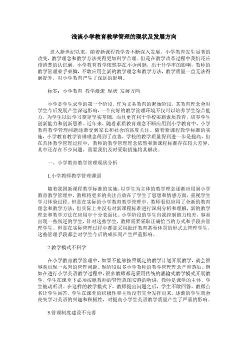 浅谈小学教育教学管理的现状及发展方向