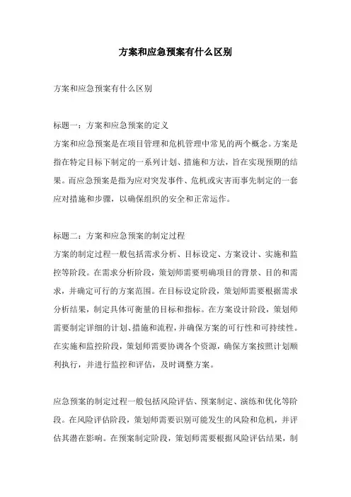 方案和应急预案有什么区别