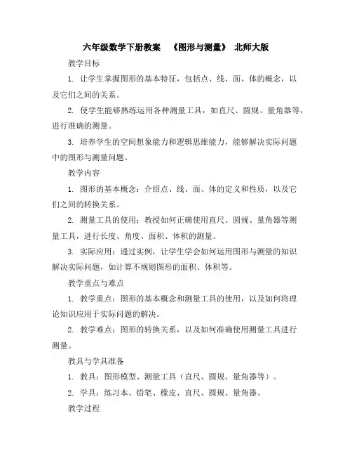 六年级数学下册教案-《图形与测量》北师大版