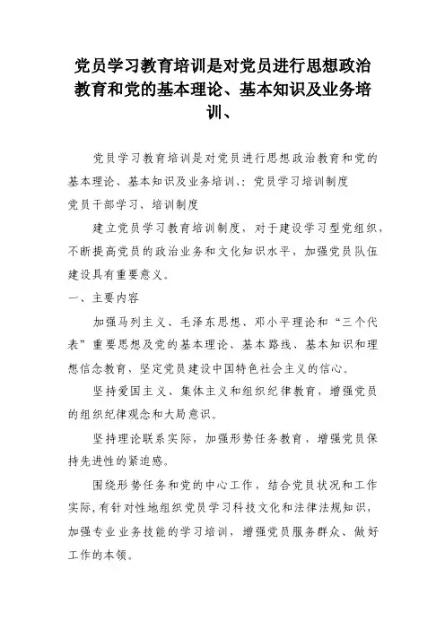 党员学习教育培训是对党员进行思想政治教育和党的基本理论、基本知识及业务培训、