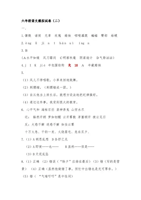 六年级语文模拟试卷(二)参考答案_苏教版(南郑区)