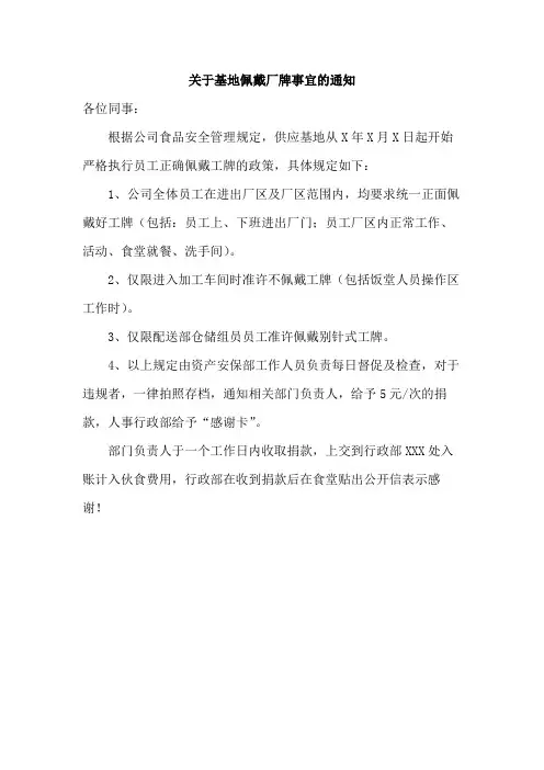 关于基地佩戴厂牌事宜的通知范文