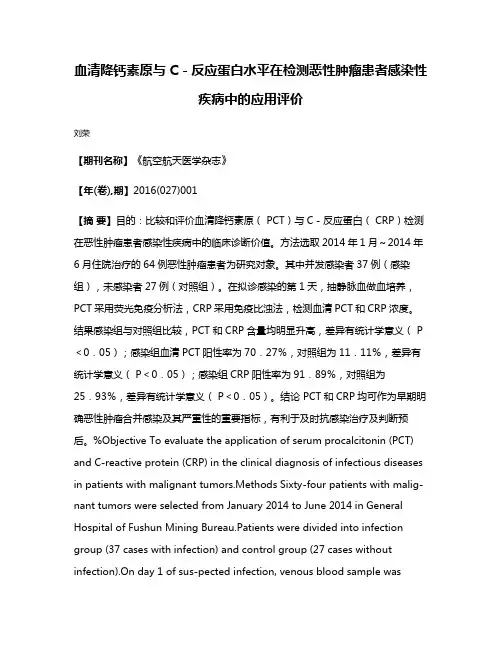 血清降钙素原与C－反应蛋白水平在检测恶性肿瘤患者感染性疾病中的应用评价