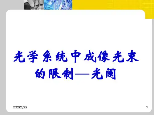 工程光学2008(第四章光阑)PPT演示课件