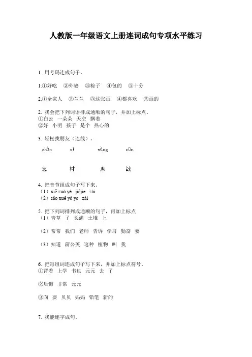 人教版一年级语文上册连词成句专项水平练习