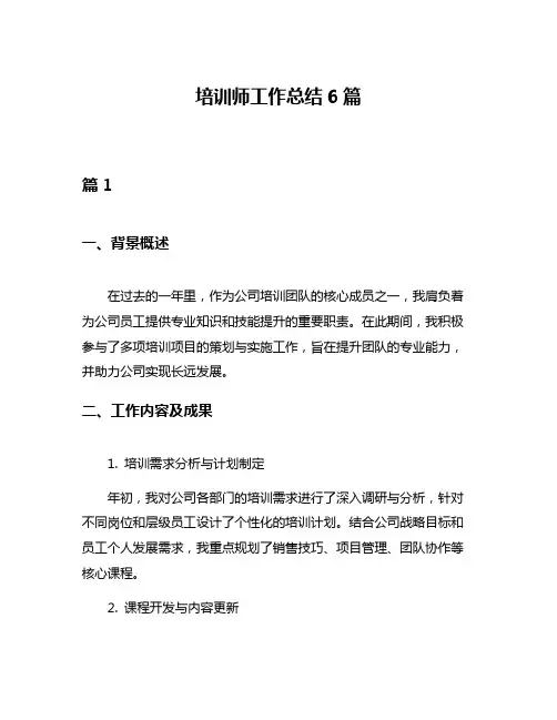 培训师工作总结6篇
