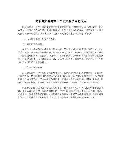 简析随文练笔在小学语文教学中的运用