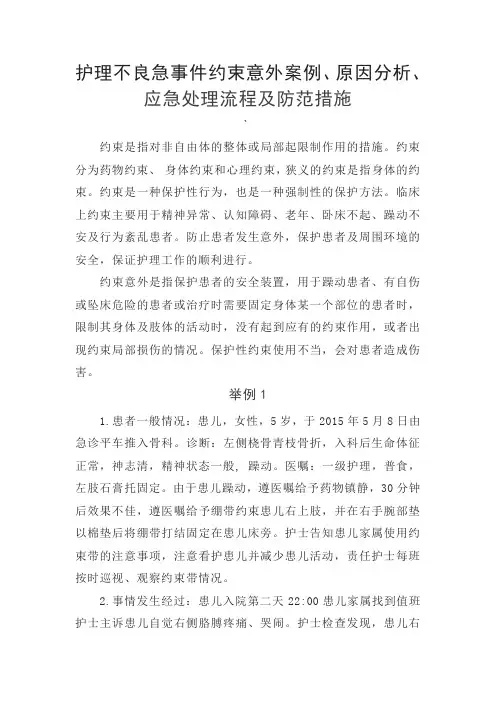 护理不良事件约束意外案例、原因分析、应急处理流程及防范措施