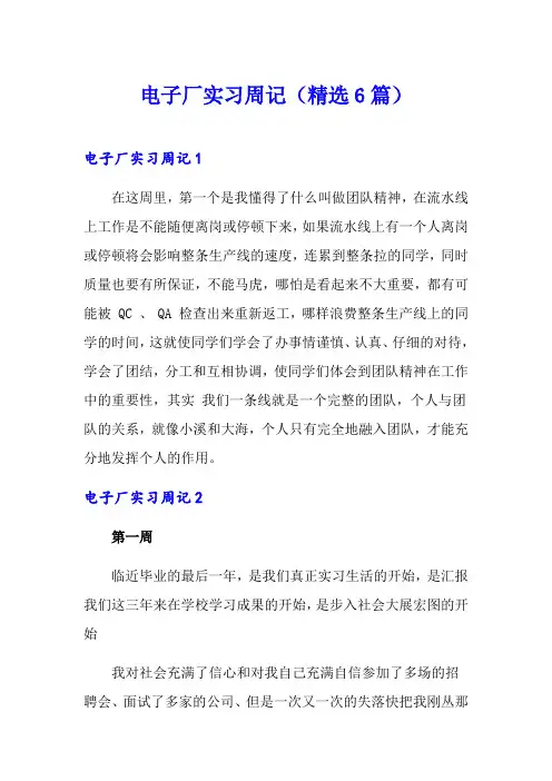 电子厂实习周记(精选6篇)