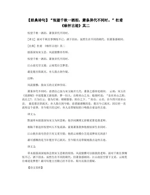 【经典诗句】“怅望千秋一洒泪,萧条异代不同时。”杜甫  《咏怀古迹》其二