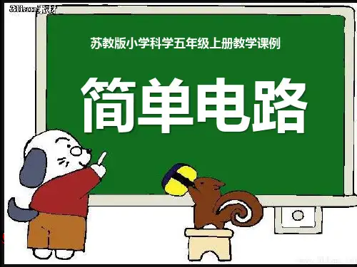 苏教版小学科学五年级上册教学课例第三单元《1.简单电路》优秀课件ppt
