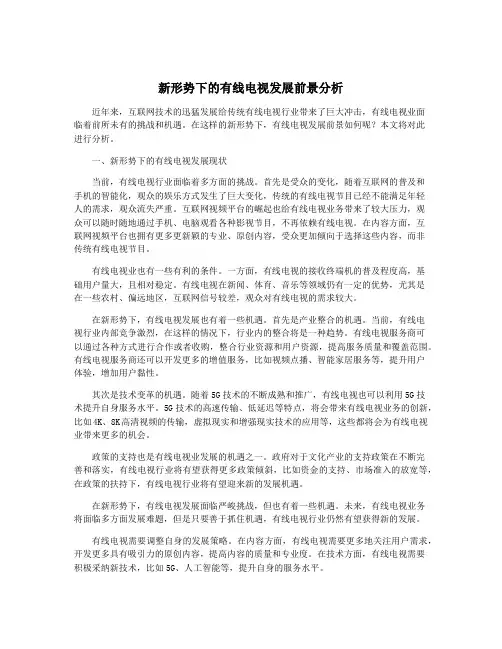 新形势下的有线电视发展前景分析