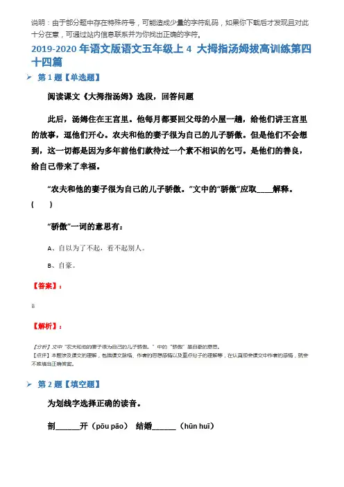 2019-2020年语文版语文五年级上4 大拇指汤姆拔高训练第四十四篇