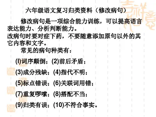 六年级语文复习归类资料(修改病句)