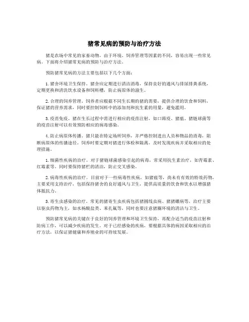 猪常见病的预防与治疗方法